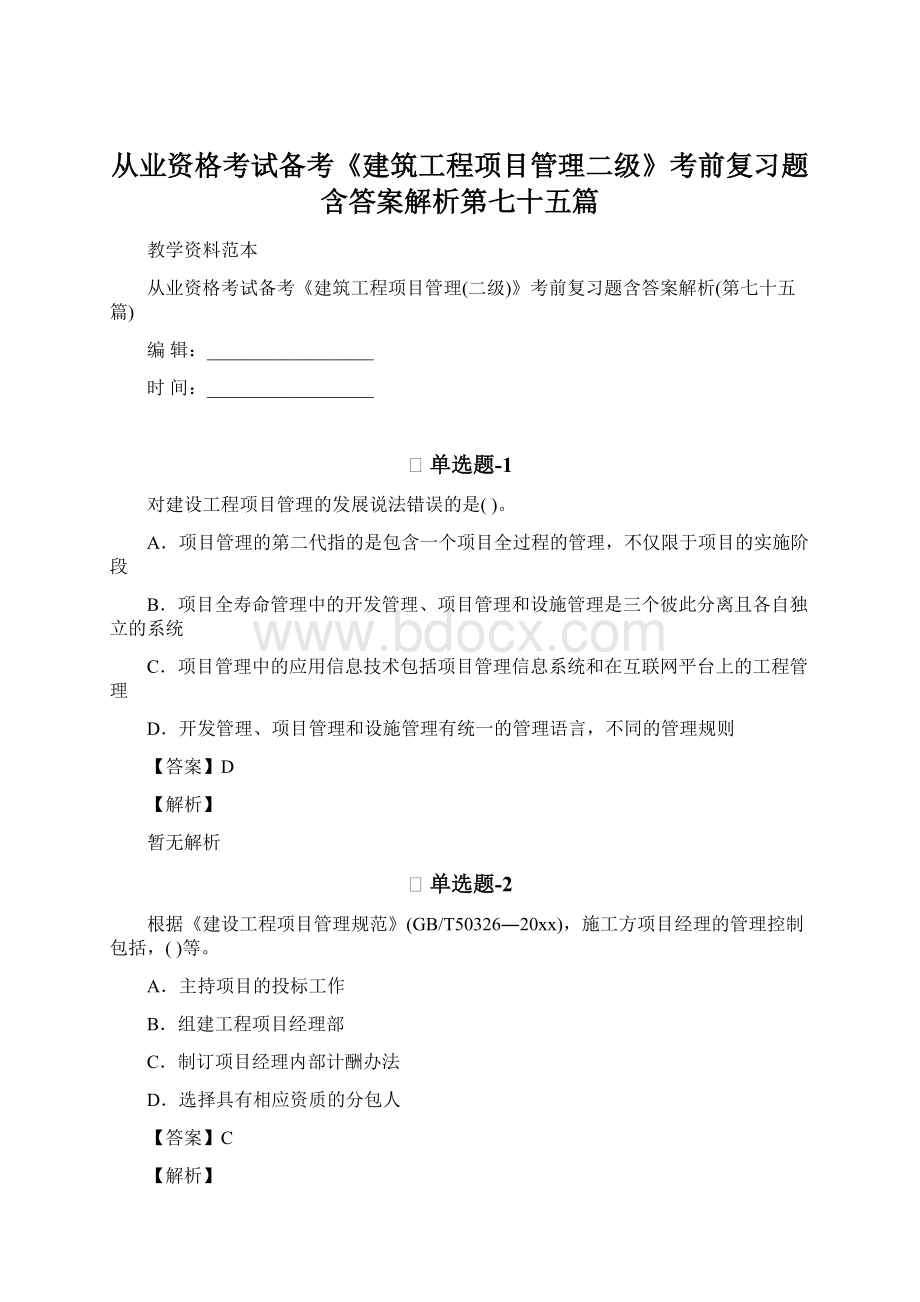 从业资格考试备考《建筑工程项目管理二级》考前复习题含答案解析第七十五篇.docx