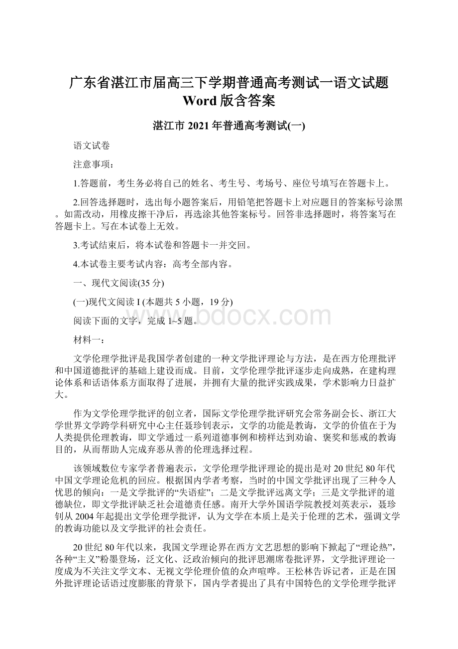 广东省湛江市届高三下学期普通高考测试一语文试题 Word版含答案.docx_第1页