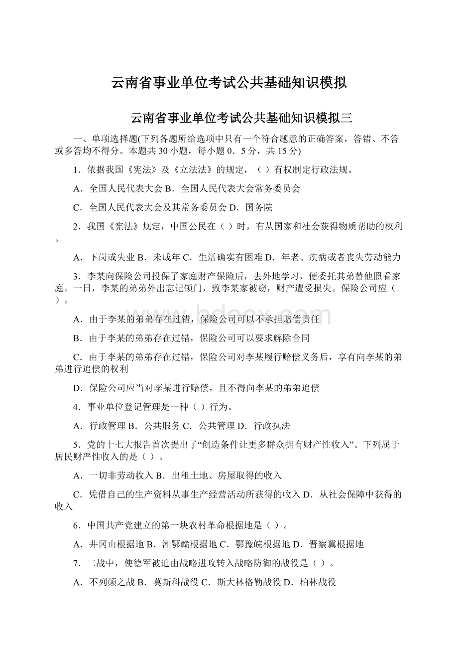 云南省事业单位考试公共基础知识模拟Word下载.docx