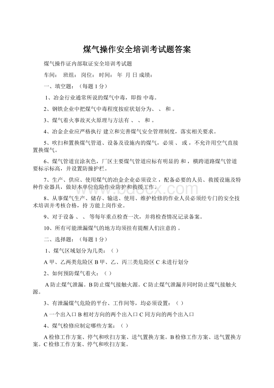 煤气操作安全培训考试题答案Word文档格式.docx