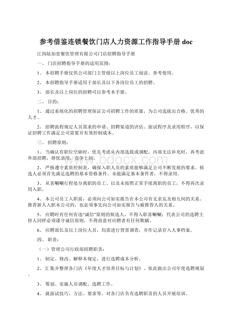 参考借鉴连锁餐饮门店人力资源工作指导手册docWord文档下载推荐.docx