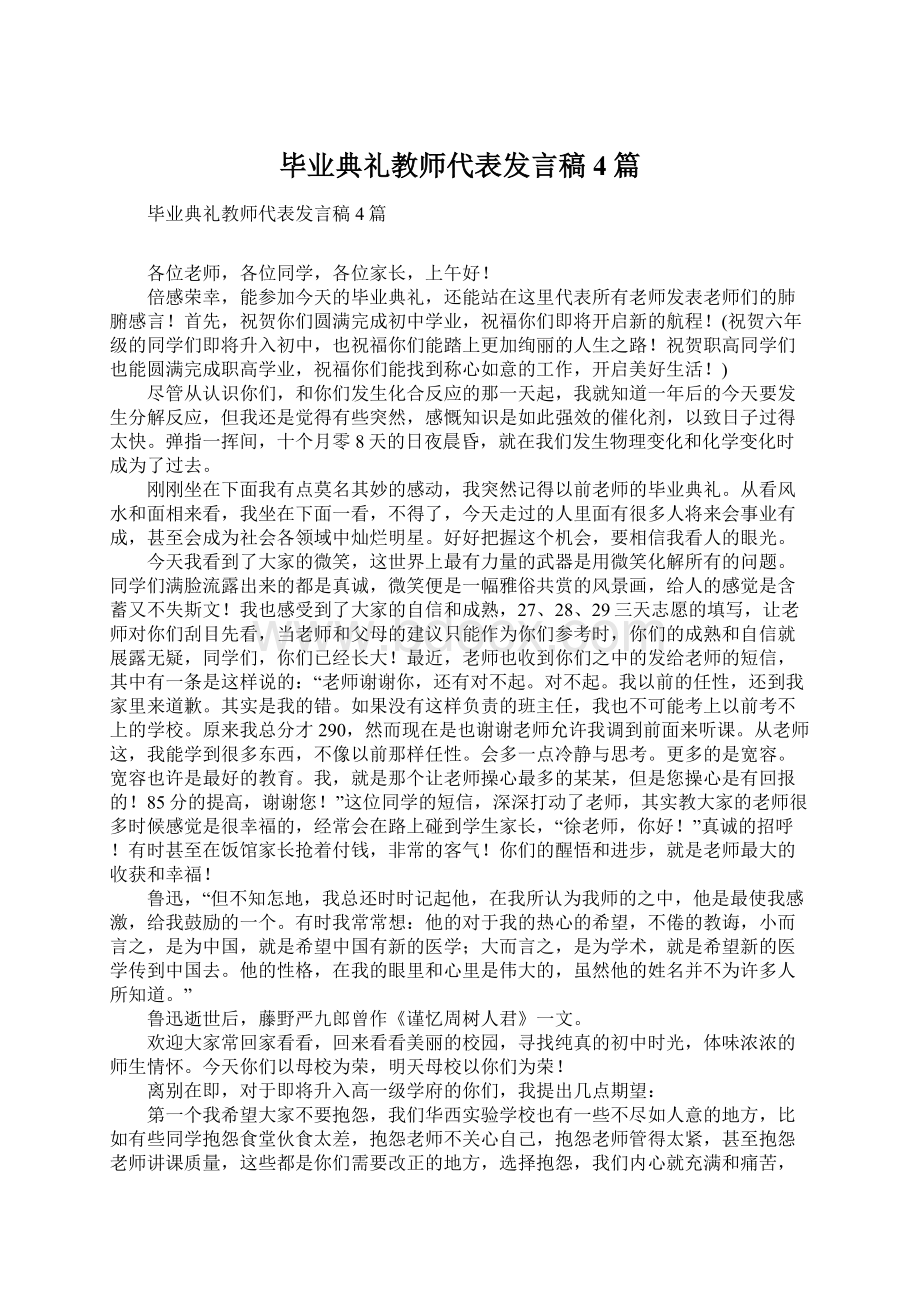 毕业典礼教师代表发言稿4篇Word格式文档下载.docx