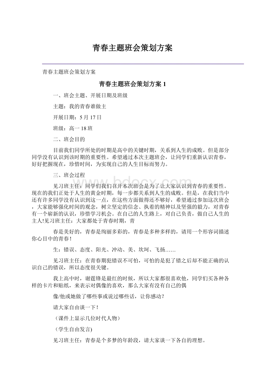 青春主题班会策划方案Word文件下载.docx_第1页