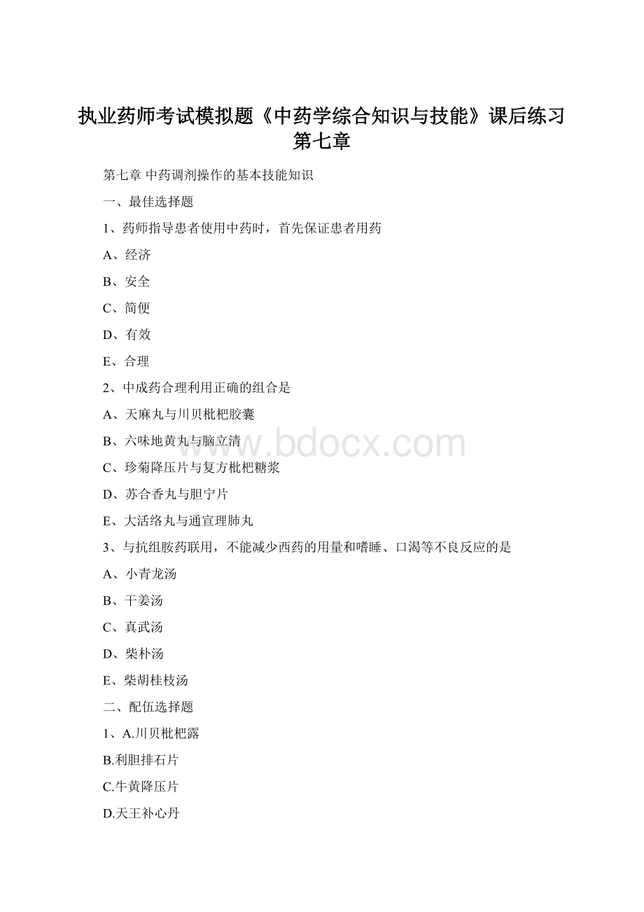 执业药师考试模拟题《中药学综合知识与技能》课后练习第七章文档格式.docx_第1页