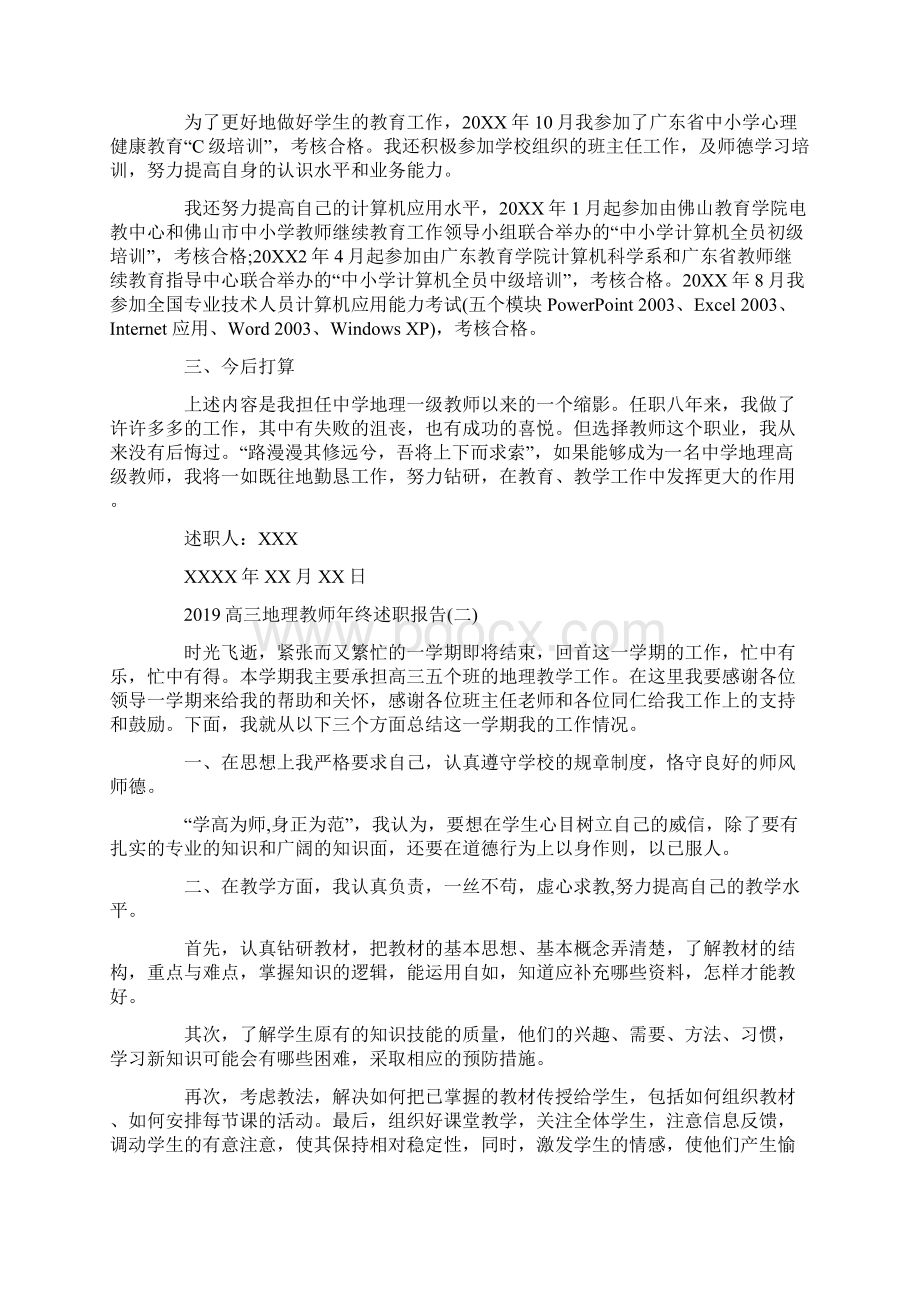 高三地理教师年终述职报告Word文件下载.docx_第3页