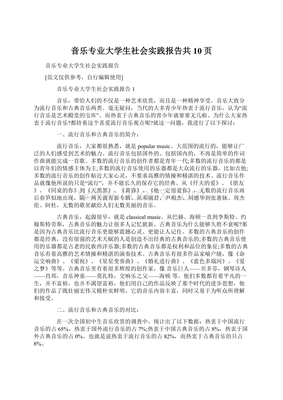 音乐专业大学生社会实践报告共10页.docx