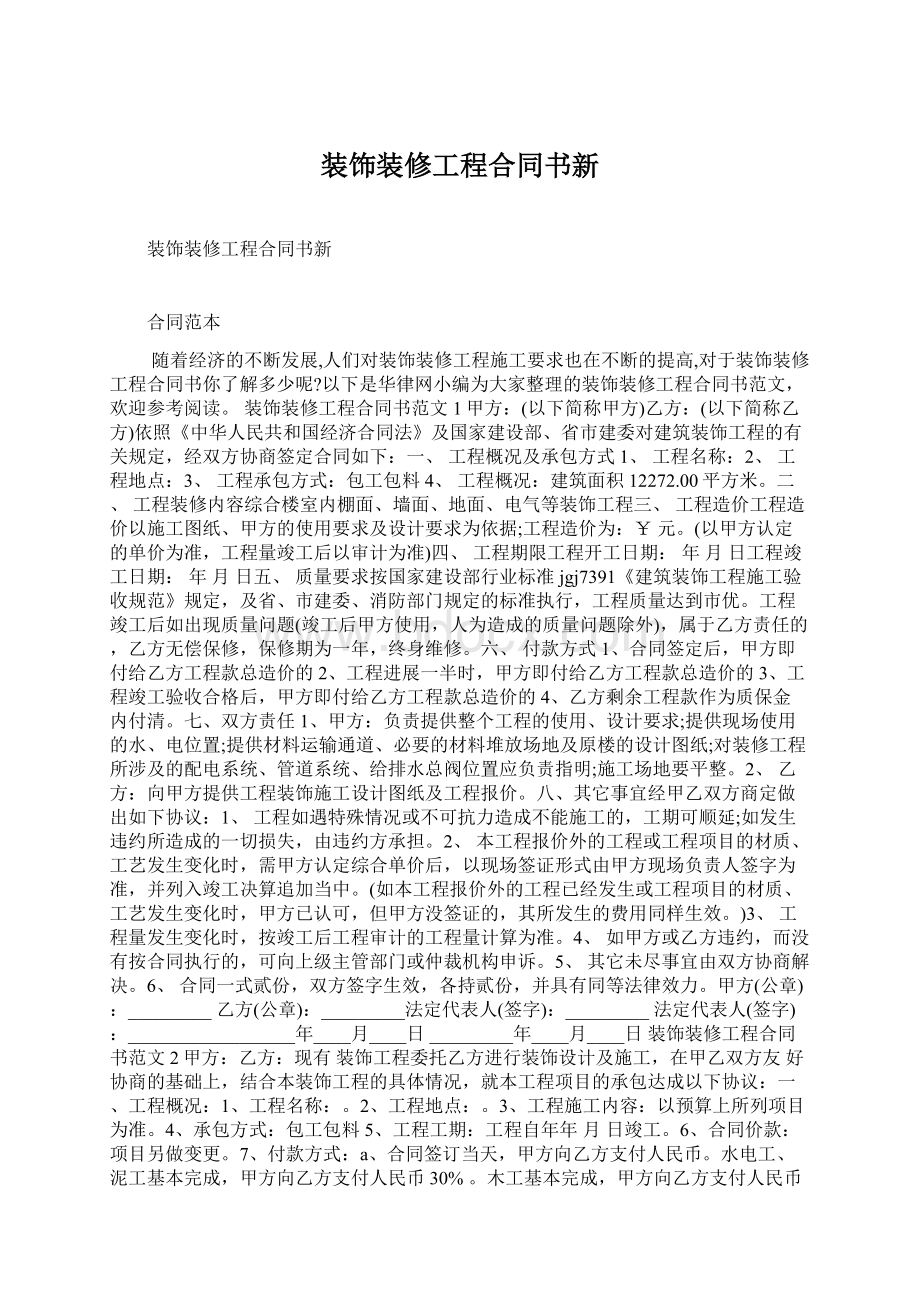 装饰装修工程合同书新Word文件下载.docx