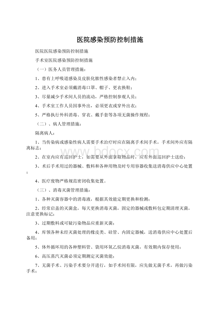 医院感染预防控制措施文档格式.docx