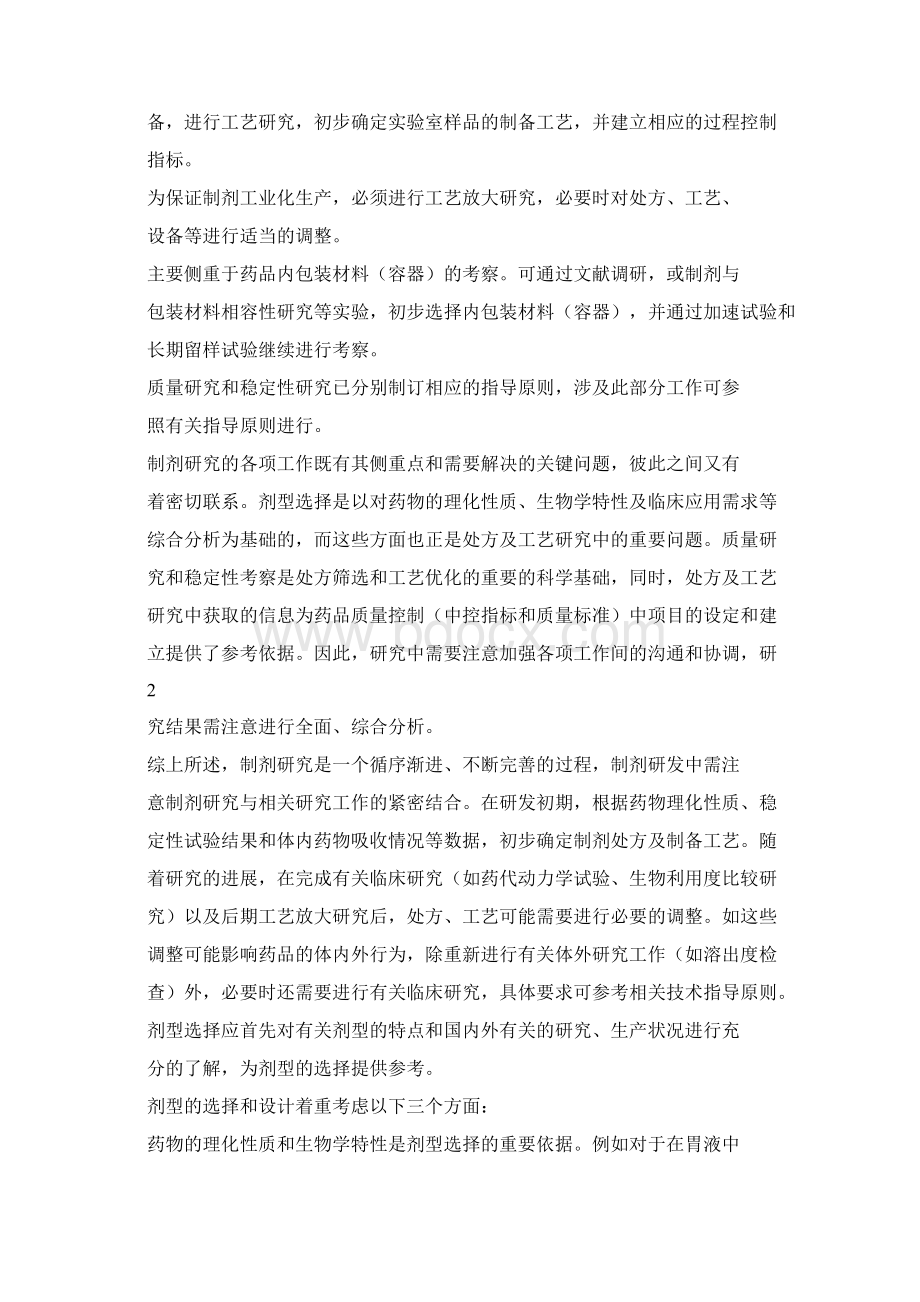 化学药物制剂研究技术指导原则Word格式文档下载.docx_第2页