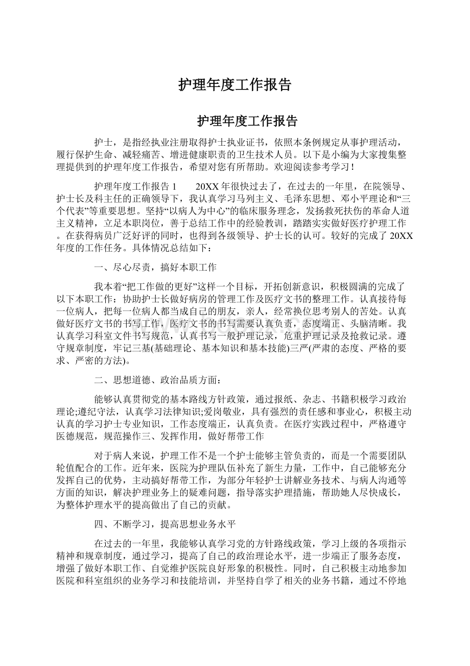 护理年度工作报告Word文件下载.docx_第1页