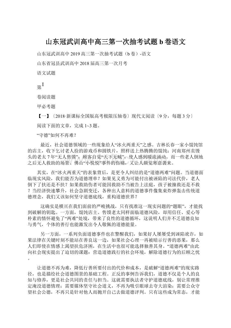 山东冠武训高中高三第一次抽考试题b卷语文.docx