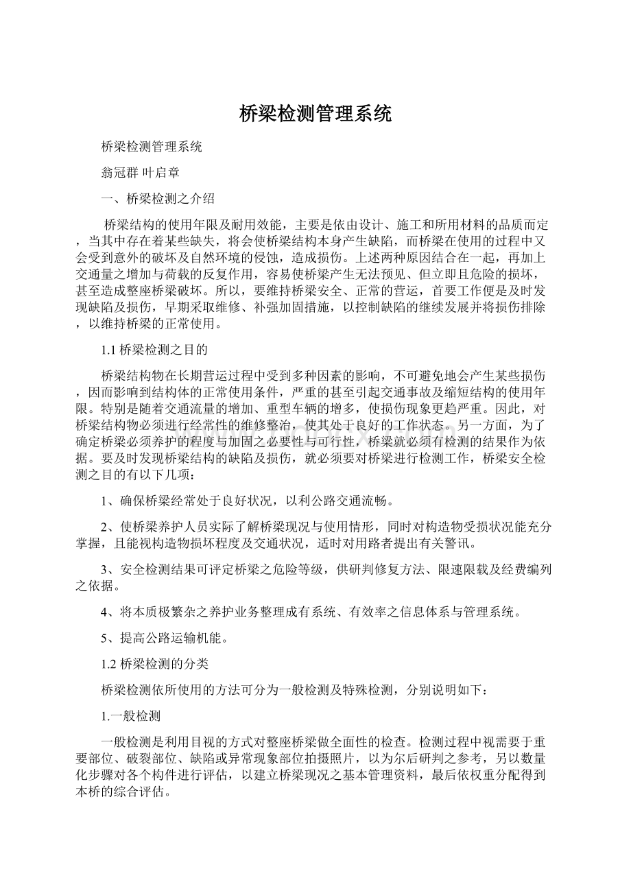 桥梁检测管理系统.docx_第1页