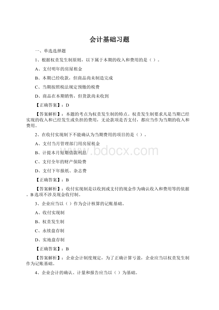 会计基础习题.docx_第1页