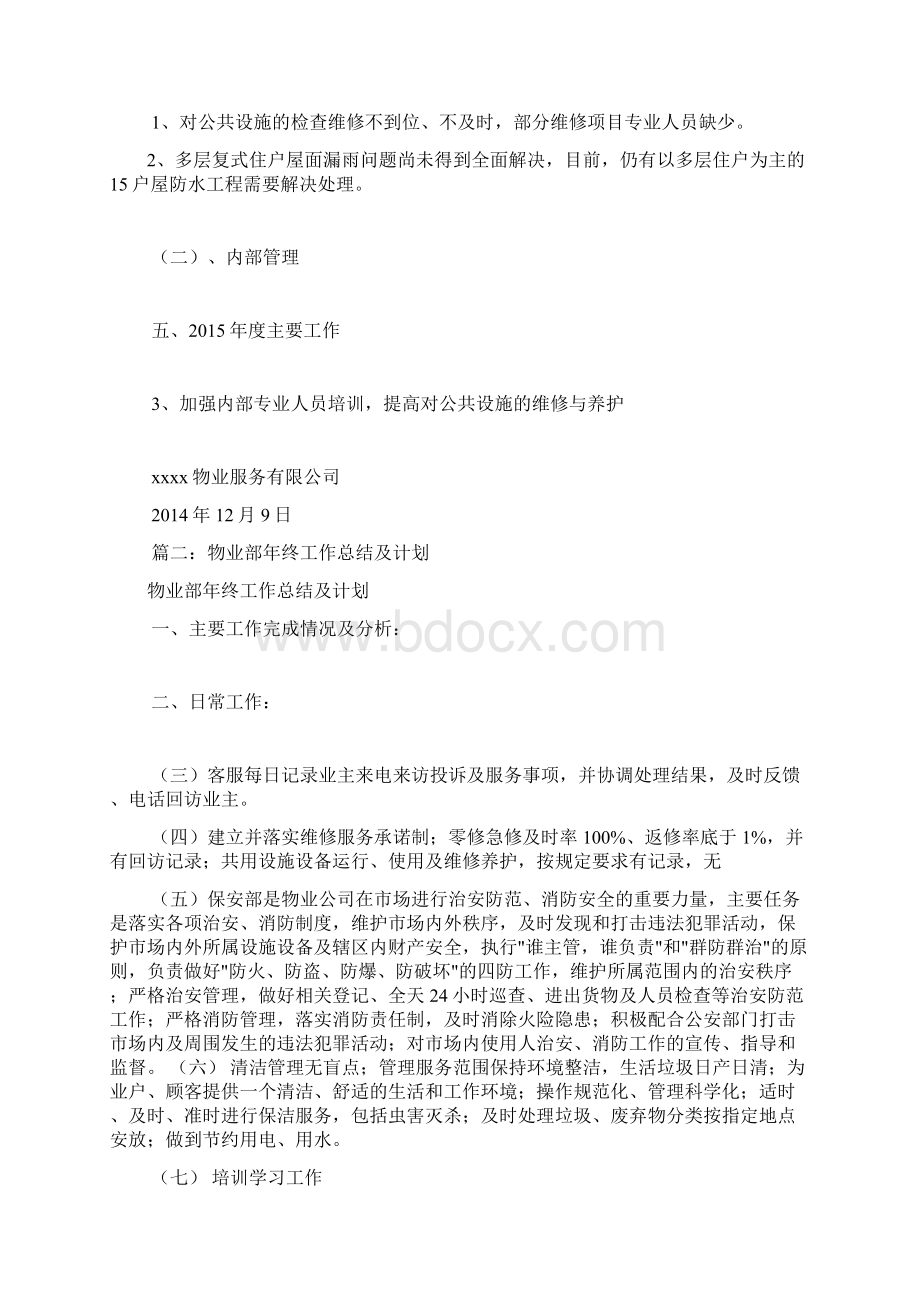 物业部年终工作总结Word文档格式.docx_第3页