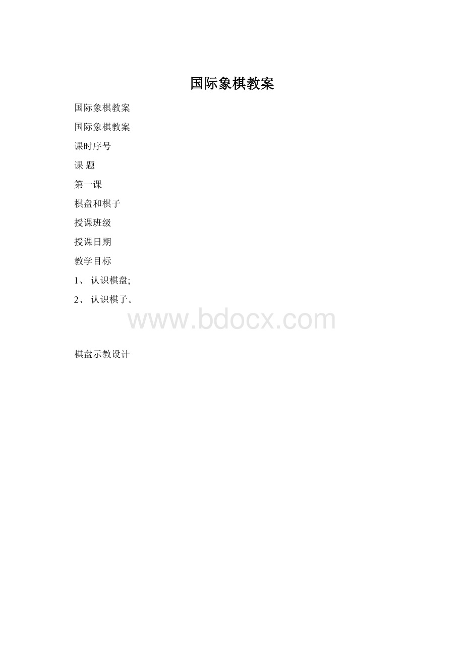 国际象棋教案.docx_第1页