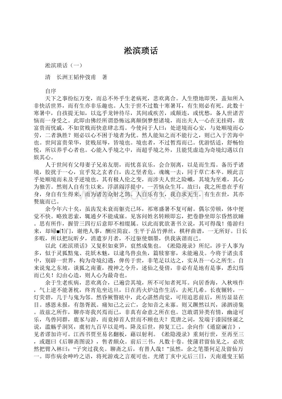 淞滨琐话Word下载.docx