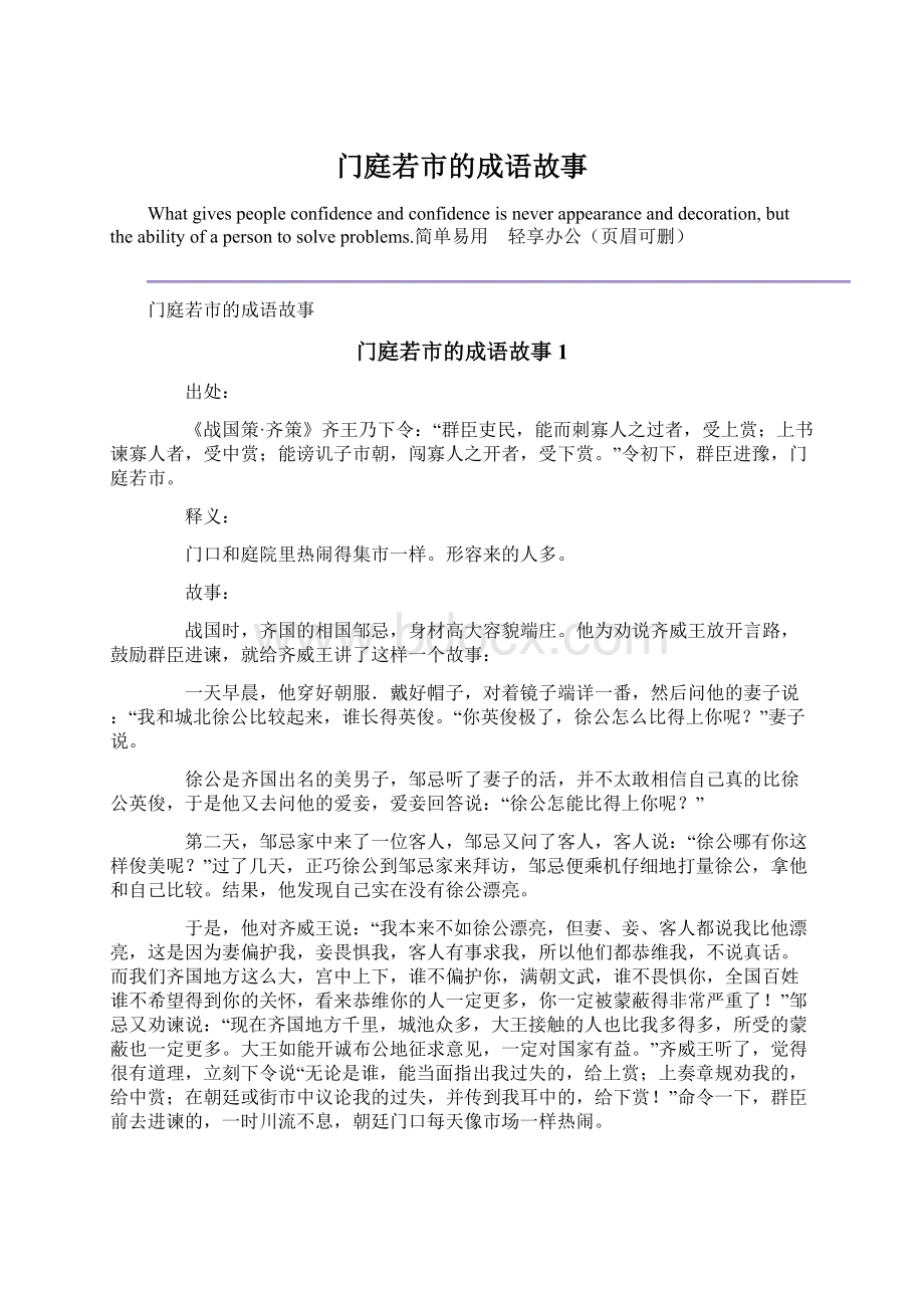 门庭若市的成语故事Word文档下载推荐.docx_第1页