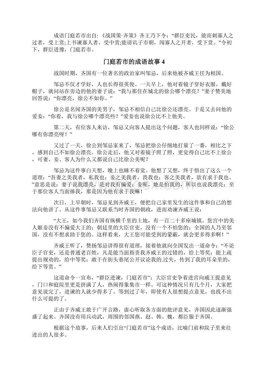 门庭若市的成语故事Word文档下载推荐.docx_第3页