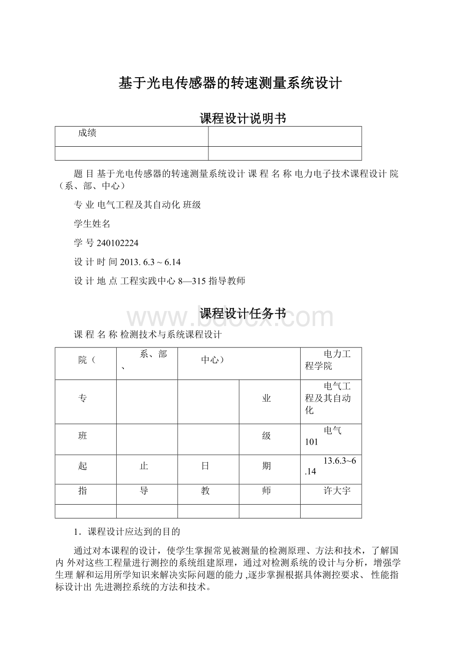 基于光电传感器的转速测量系统设计Word文档下载推荐.docx_第1页