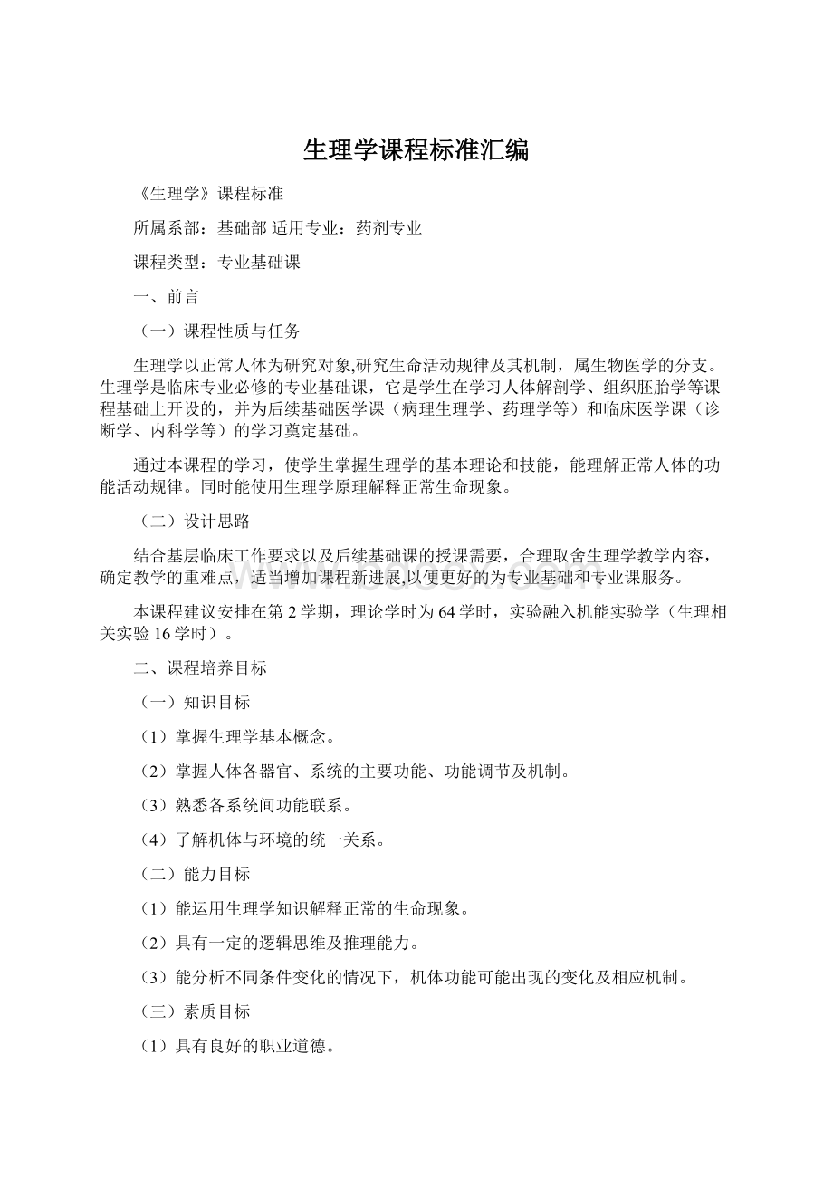 生理学课程标准汇编.docx