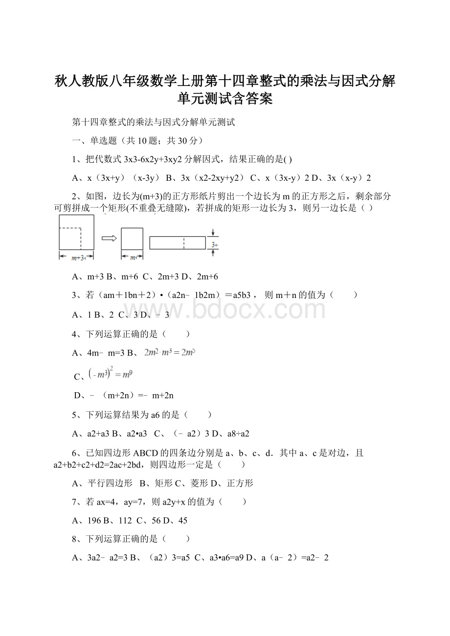 秋人教版八年级数学上册第十四章整式的乘法与因式分解单元测试含答案.docx_第1页