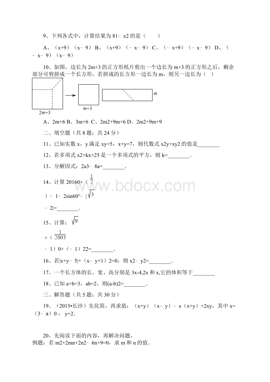 秋人教版八年级数学上册第十四章整式的乘法与因式分解单元测试含答案文档格式.docx_第2页