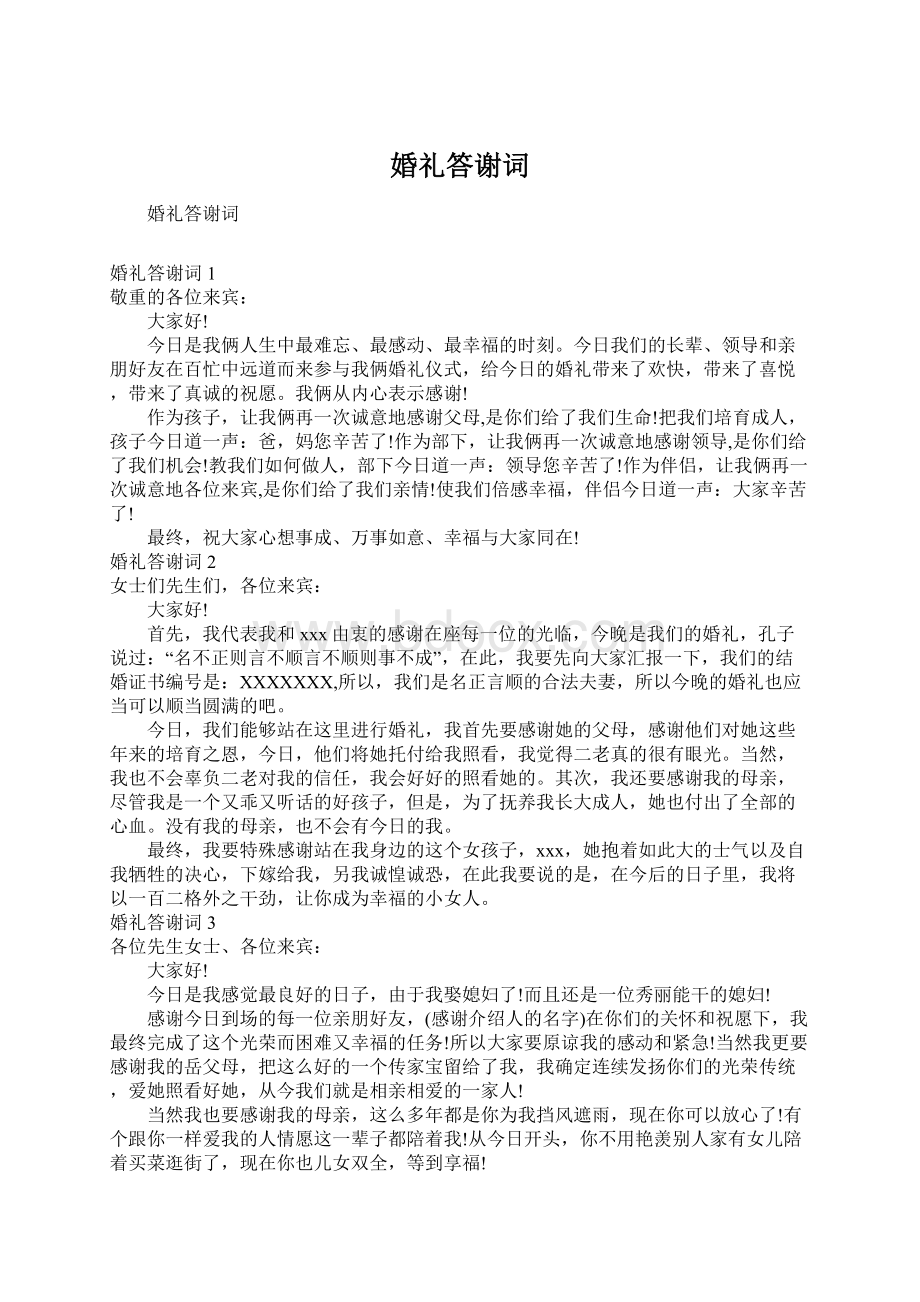 婚礼答谢词Word文件下载.docx_第1页