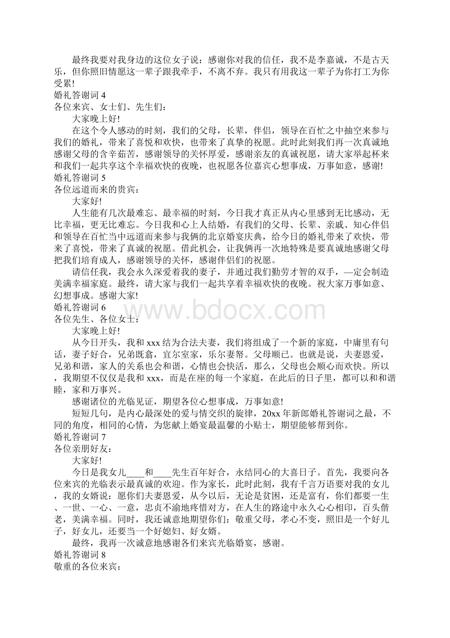 婚礼答谢词Word文件下载.docx_第2页