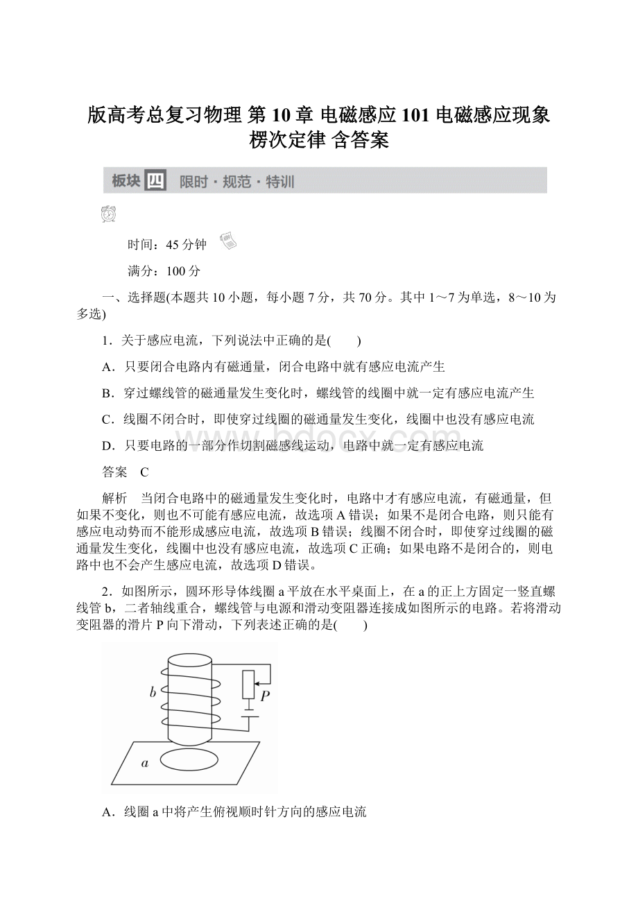 版高考总复习物理 第10章 电磁感应 101电磁感应现象 楞次定律 含答案.docx