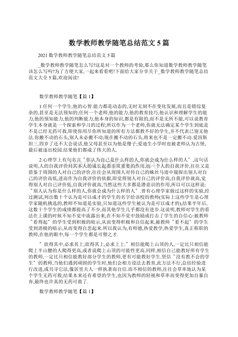 数学教师教学随笔总结范文5篇.docx_第1页