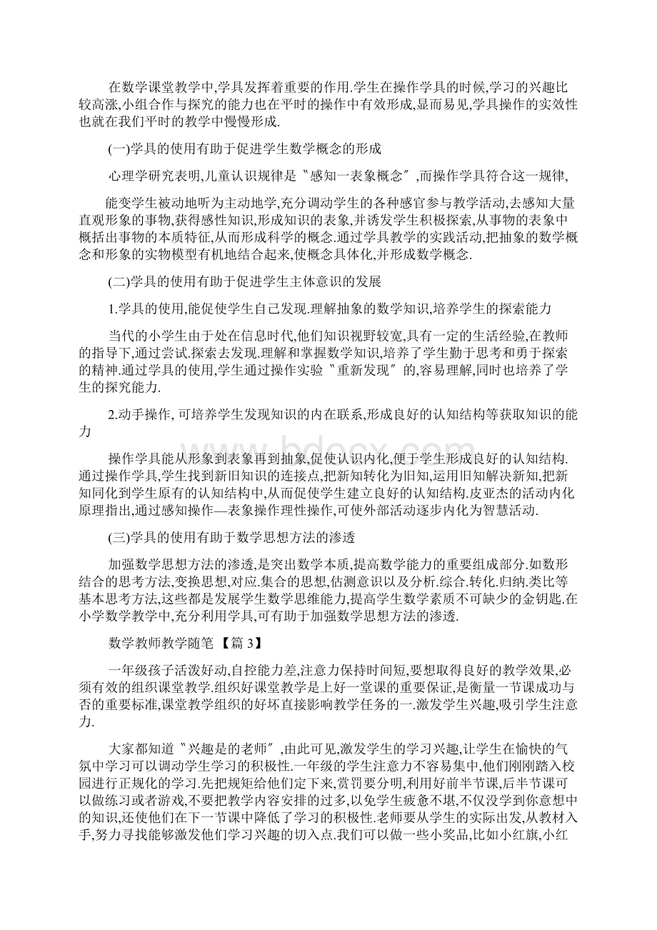 数学教师教学随笔总结范文5篇Word文件下载.docx_第2页