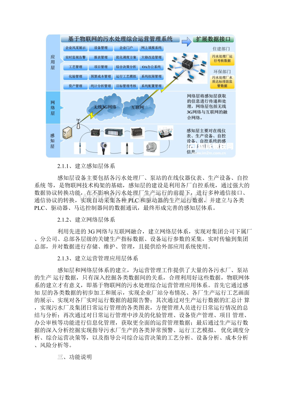 基于物联网的污水处理综合运营管理系统整体规划方案Word下载.docx_第2页