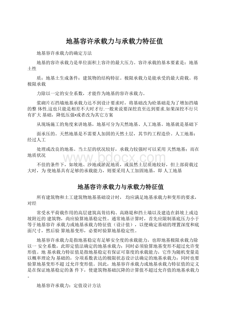 地基容许承载力与承载力特征值Word下载.docx