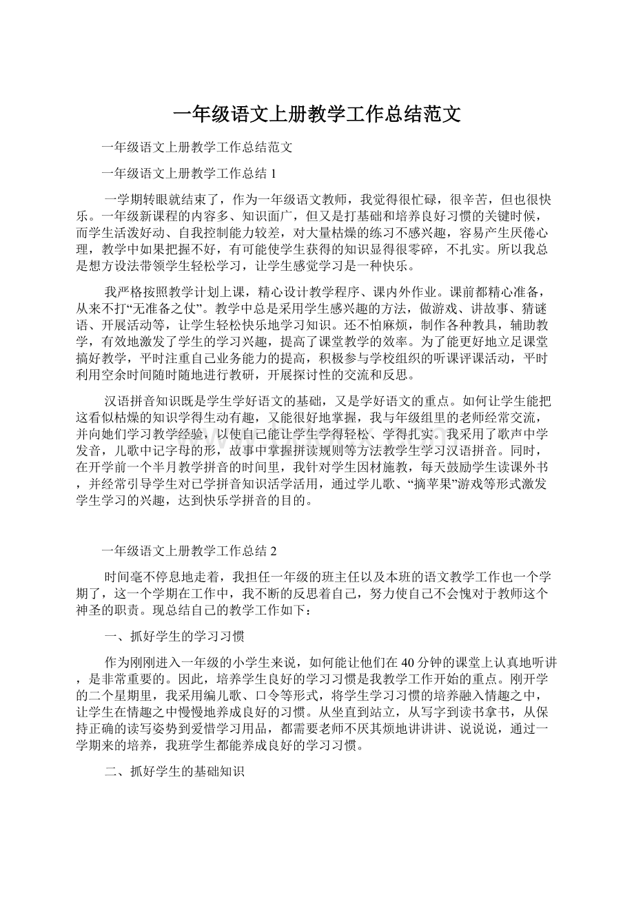 一年级语文上册教学工作总结范文.docx