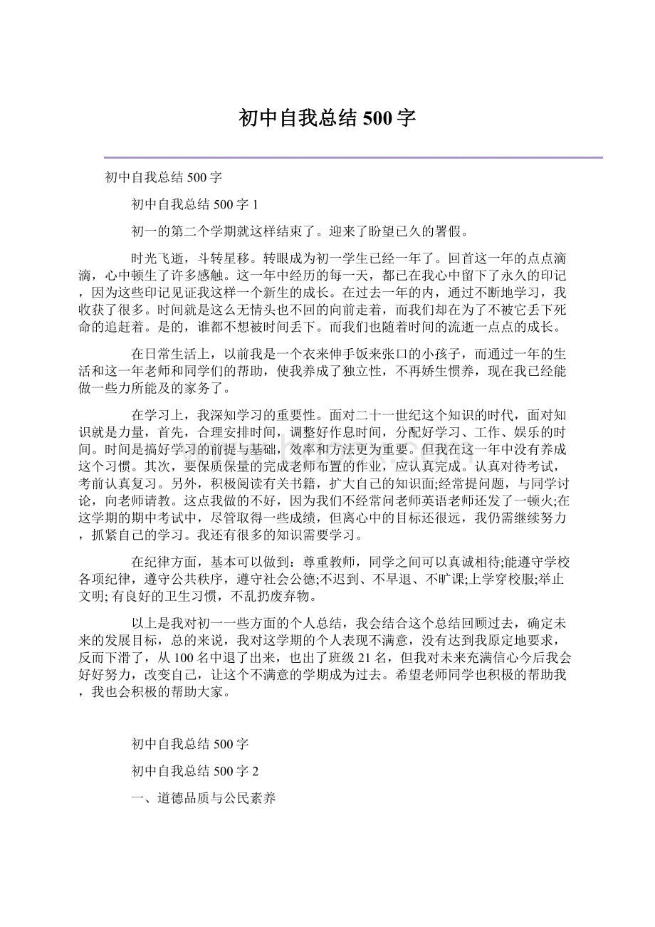 初中自我总结500字Word格式.docx_第1页