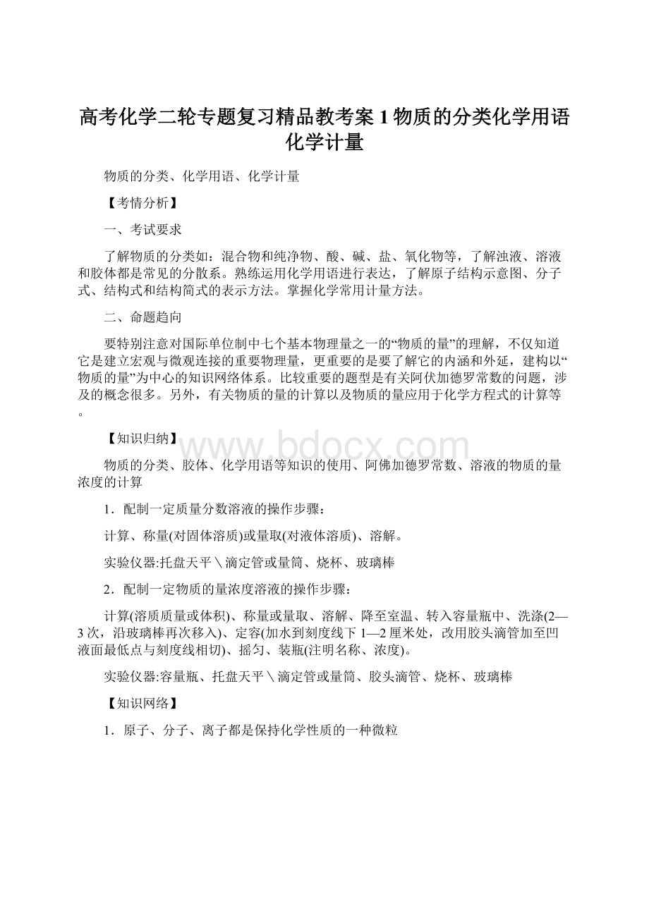 高考化学二轮专题复习精品教考案1物质的分类化学用语化学计量Word文档下载推荐.docx_第1页