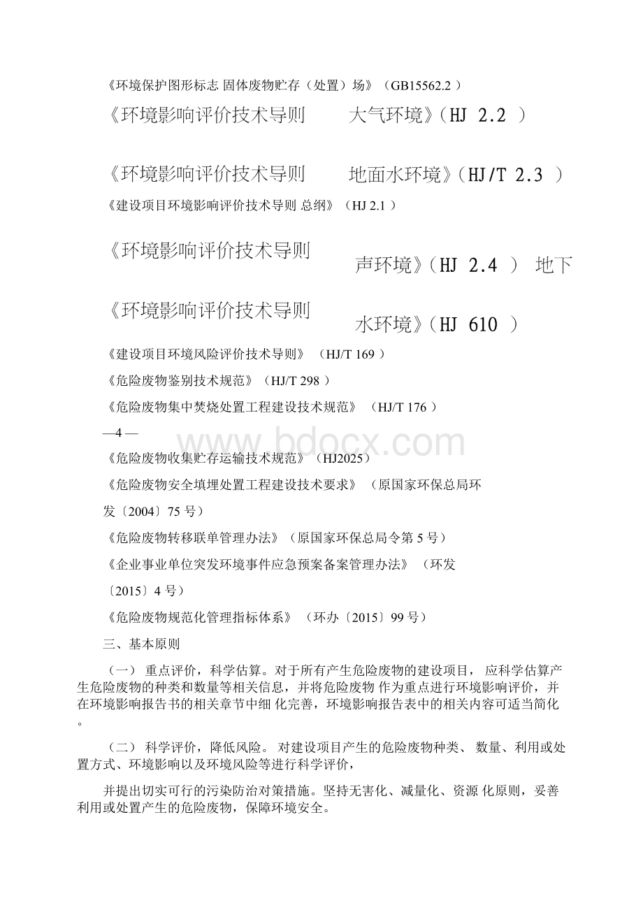 建设项目危险废物环境影响评价评价指引环保部.docx_第2页