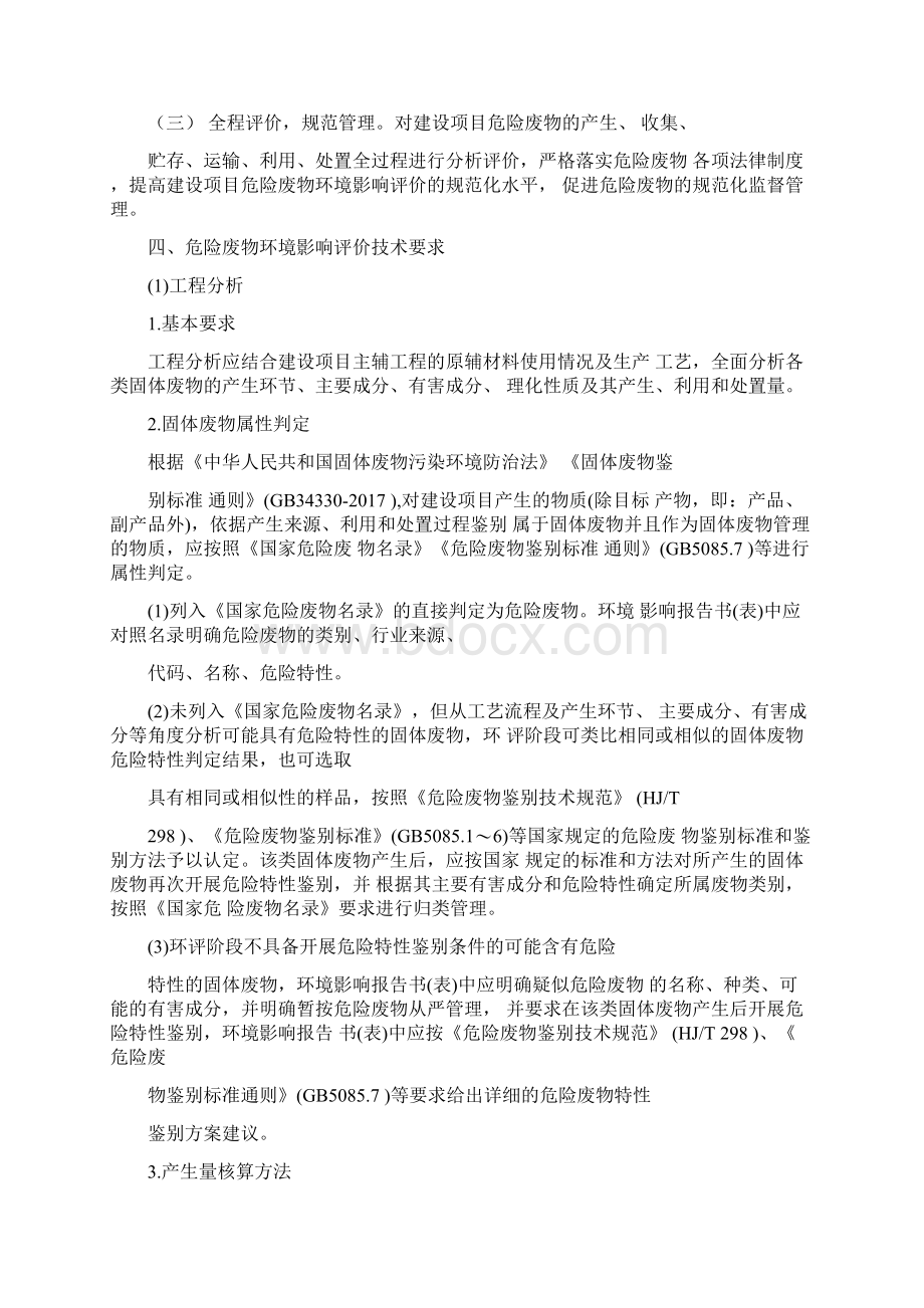 建设项目危险废物环境影响评价评价指引环保部.docx_第3页