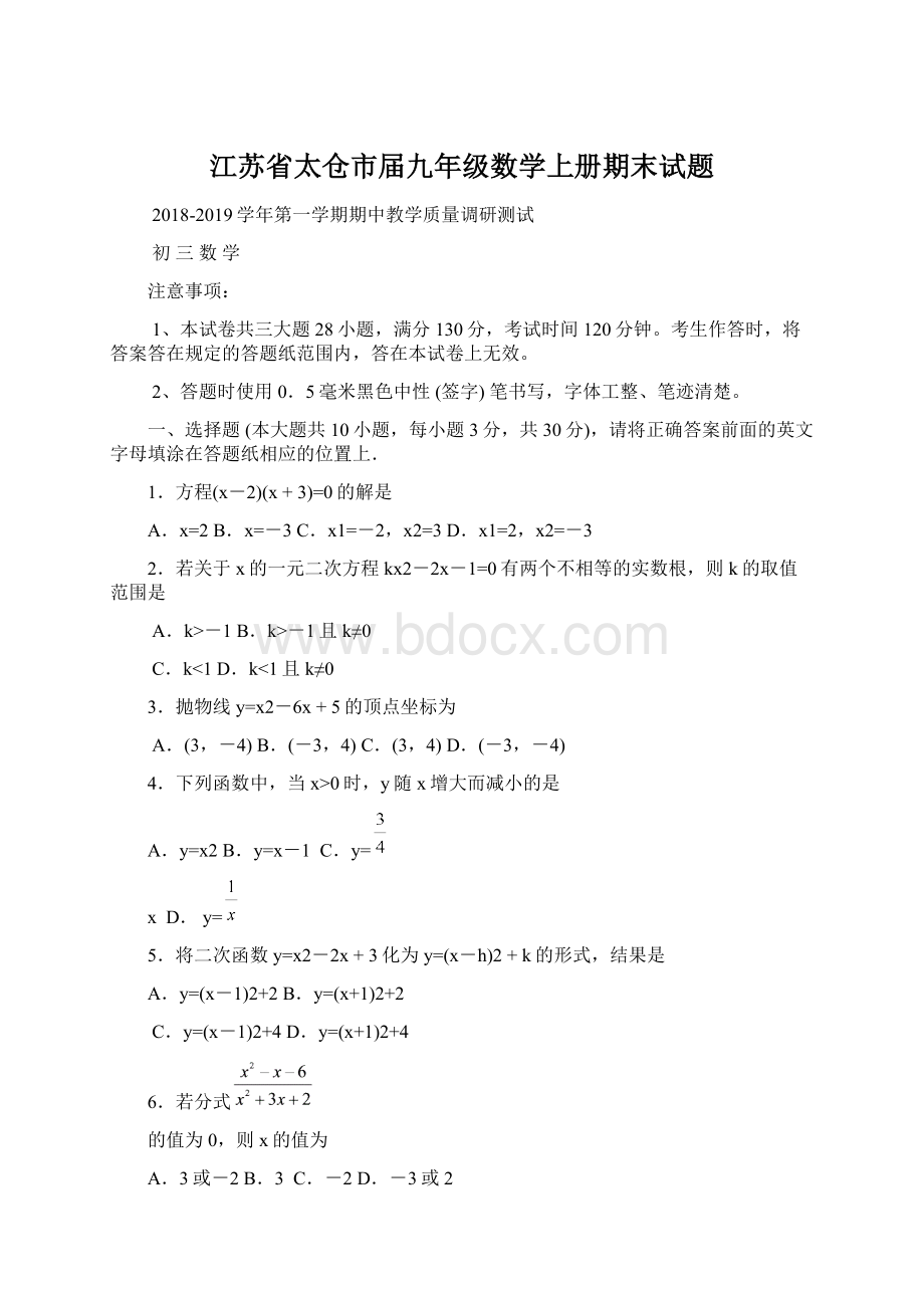 江苏省太仓市届九年级数学上册期末试题.docx_第1页