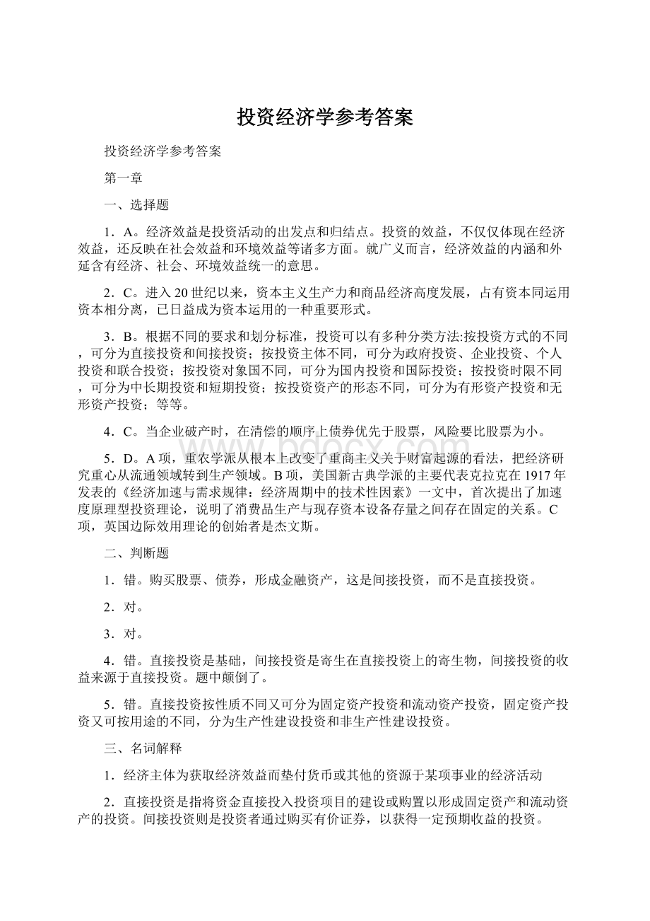 投资经济学参考答案Word文档格式.docx_第1页