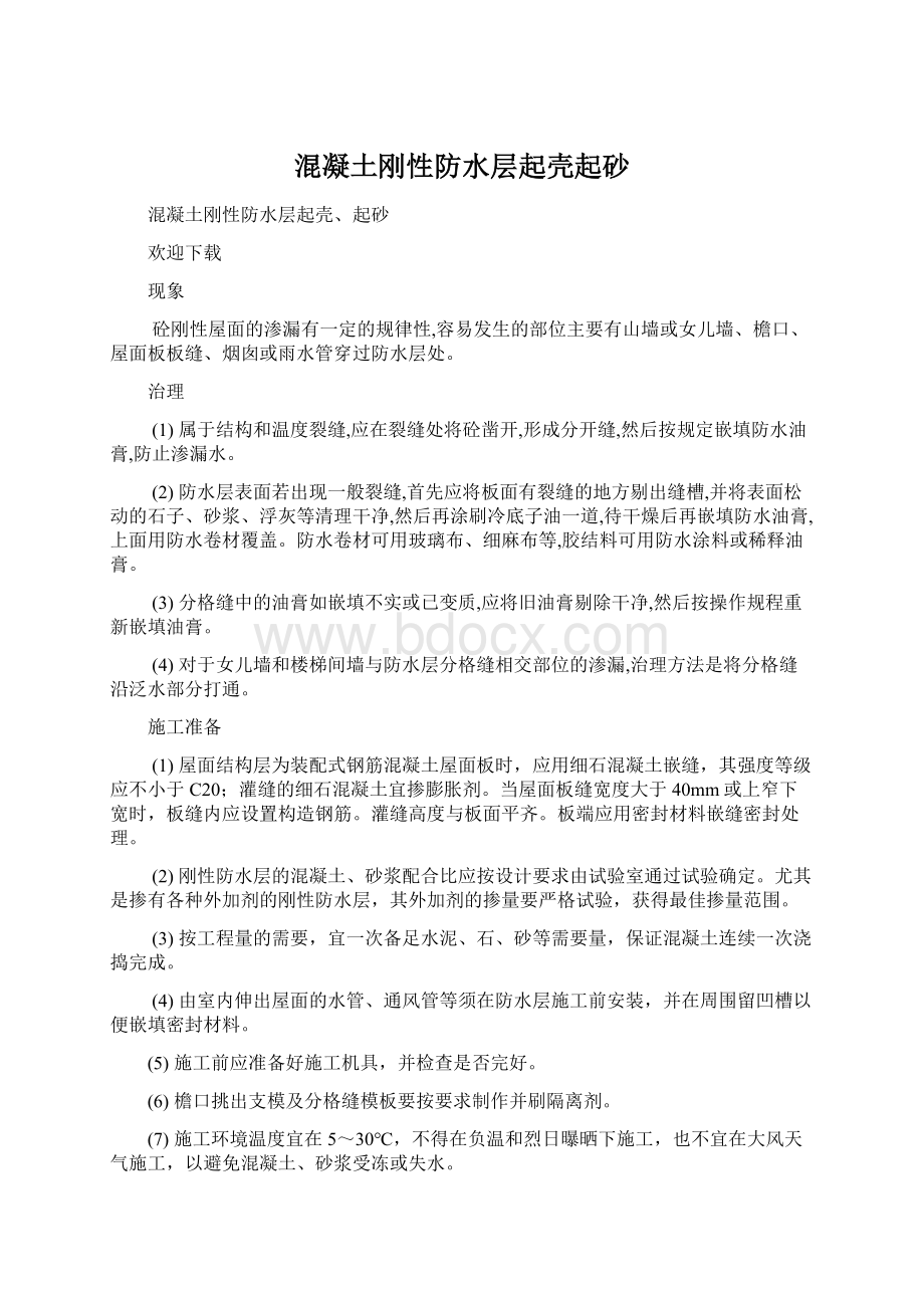 混凝土刚性防水层起壳起砂Word文档下载推荐.docx