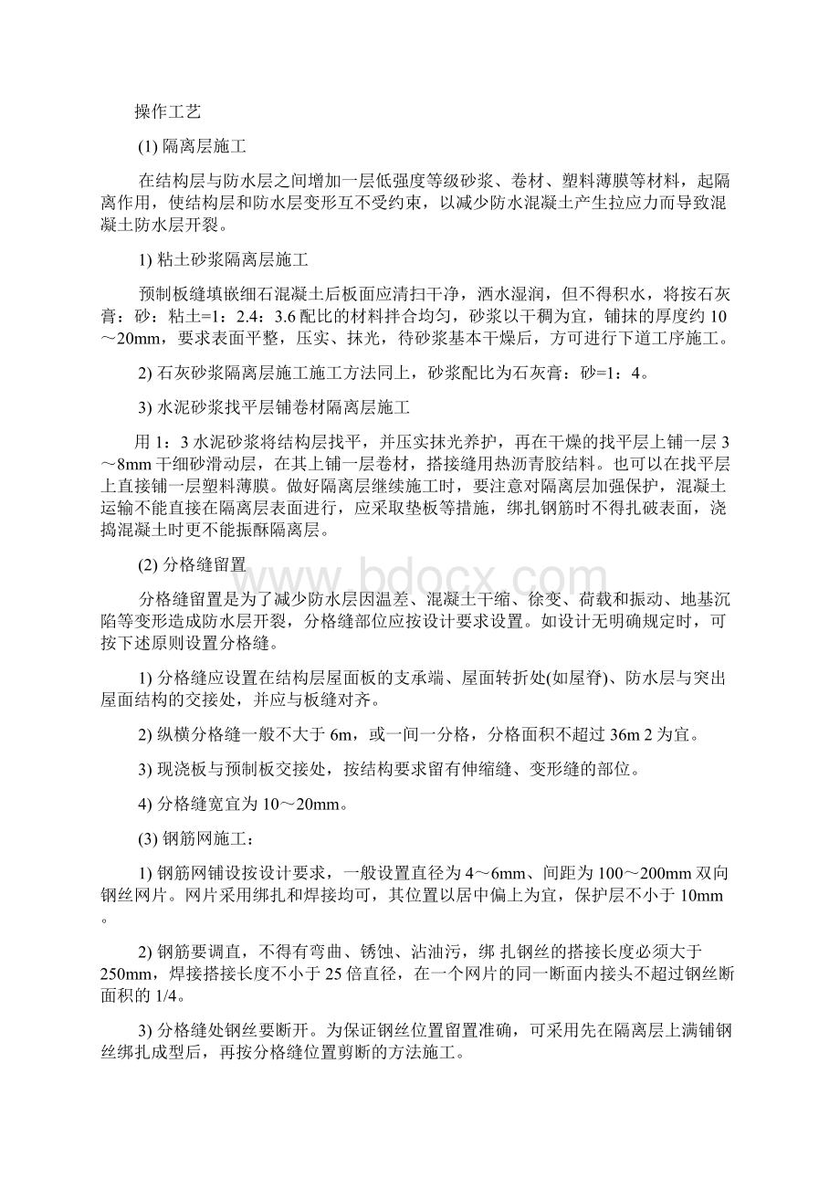 混凝土刚性防水层起壳起砂Word文档下载推荐.docx_第2页