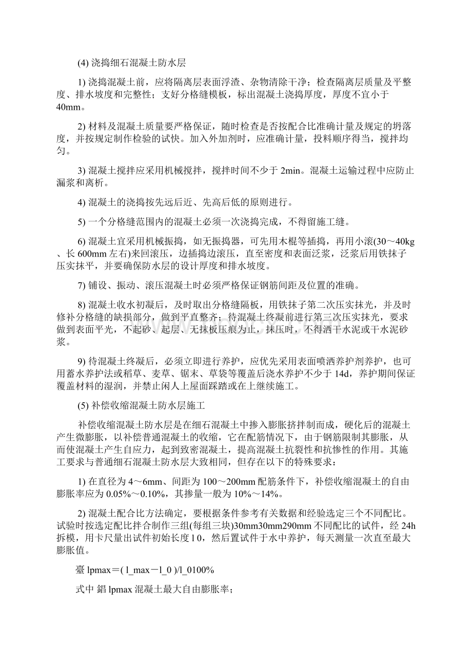 混凝土刚性防水层起壳起砂Word文档下载推荐.docx_第3页