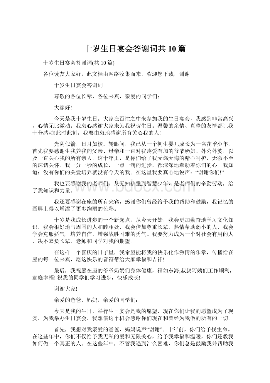 十岁生日宴会答谢词共10篇.docx_第1页