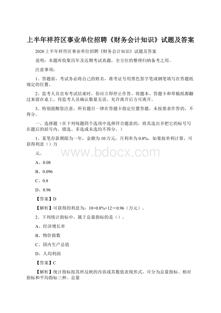 上半年祥符区事业单位招聘《财务会计知识》试题及答案文档格式.docx