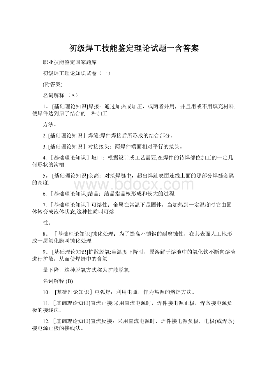 初级焊工技能鉴定理论试题一含答案.docx