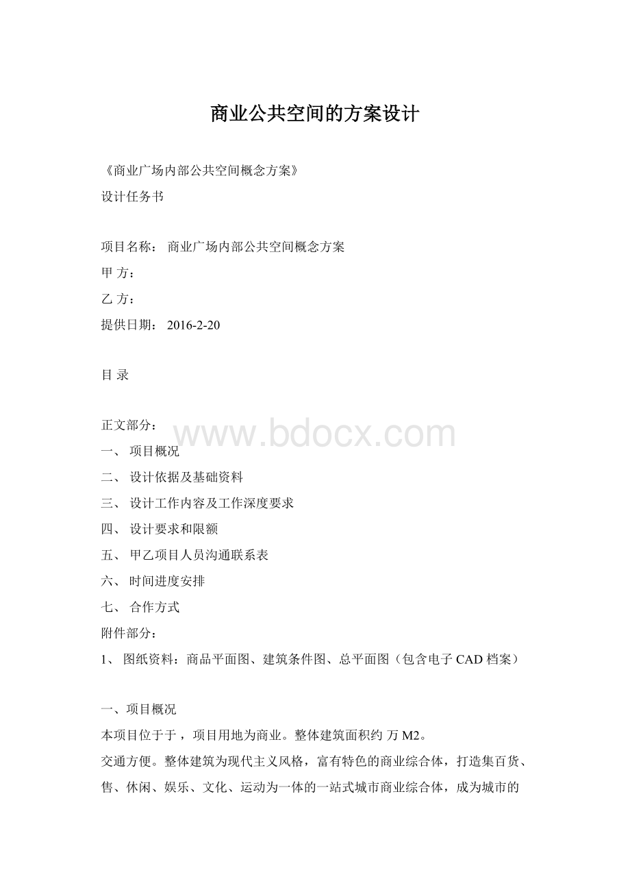 商业公共空间的方案设计.docx_第1页