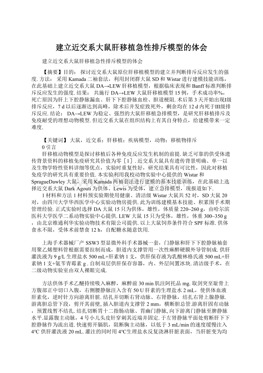 建立近交系大鼠肝移植急性排斥模型的体会.docx_第1页