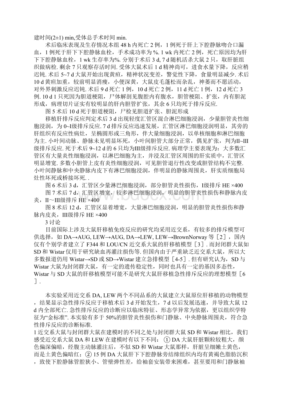 建立近交系大鼠肝移植急性排斥模型的体会.docx_第3页