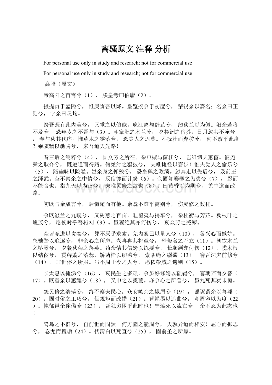 离骚原文 注释 分析.docx